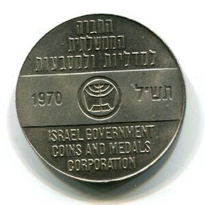 1970 Israel Commemorative Medal (b860-7)